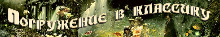 Погружение в классику